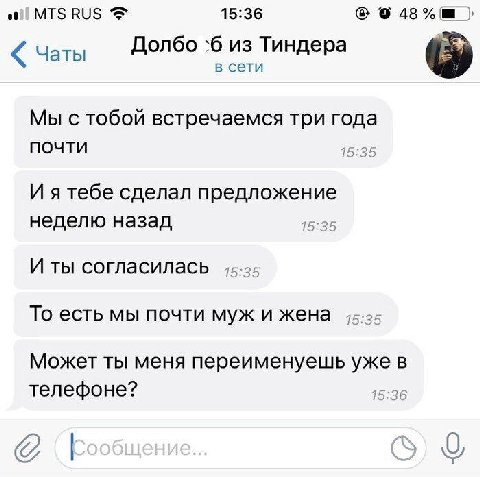 MTS RUS 15:36 48% Чаты Долбо из Тиндера в сети Мы с тобой встречаемся три года почти 15:35 И я тебе сделал предложение неделю назад 15:35 И ты согласилась 45-25 То есть мы почти муж и жена Может ты ме
