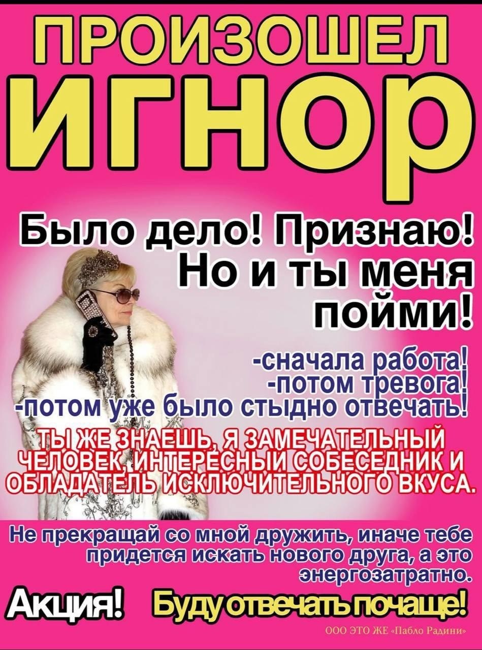 ПРОИЗОШЕЛ игнор Было дело! Признаю! еня ПОЙМИ! -сначала -NOTOM тре ать HENOB ОБЛА И Акция! Будуотвечать 000 ЭТО ЖЕ «Пабло Рад;