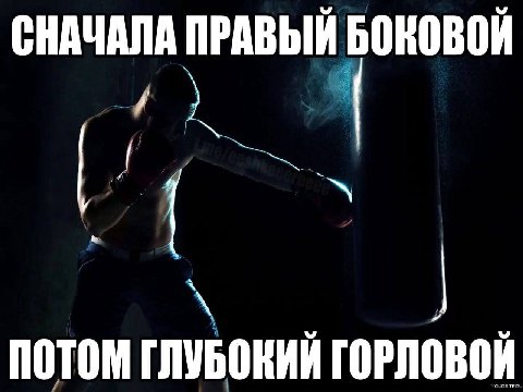 СНАЧАЛА ПРАВЫЙ БОКОВОЙ ПОТОМ ГЛУБОКИЙ ГОРЛОВОЙ