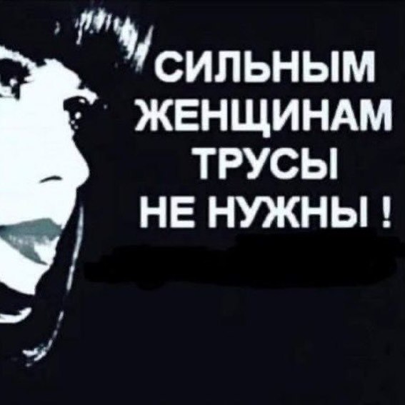 СИЛЬНЫМ ЖЕНЩИНАМ ТРУСЫ НЕ НУЖНЫ