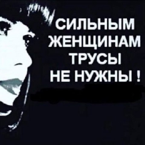 СИЛЬНЫМ ЖЕНЩИНАМ ТРУСЫ НЕ НУЖНЫ