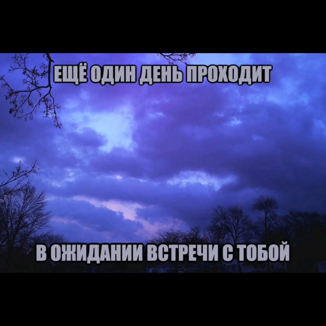 ЕЩЕОДИН ДЕНЬ ПРОХОДИТ В ОЖИДАНИИ ВСТРЕЧИ С ТОБОЙ