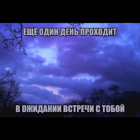 ЕЩЕОДИН ДЕНЬ ПРОХОДИТ В ОЖИДАНИИ ВСТРЕЧИ С ТОБОЙ