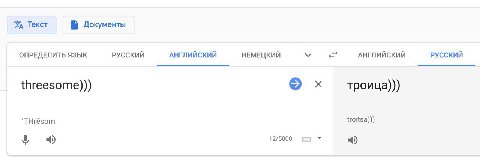 Текст Б Документы ОПРЕДЕЛИТЬ ЯЗЫК РУССКИЙ АНГЛИЙСКИЙ НЕМЕЦКИЙ АНГЛИЙСКИЙ РУССКИЙ threesome))) троица))) 'ТНгезэт troitsa))) 12/5000 4) 4)