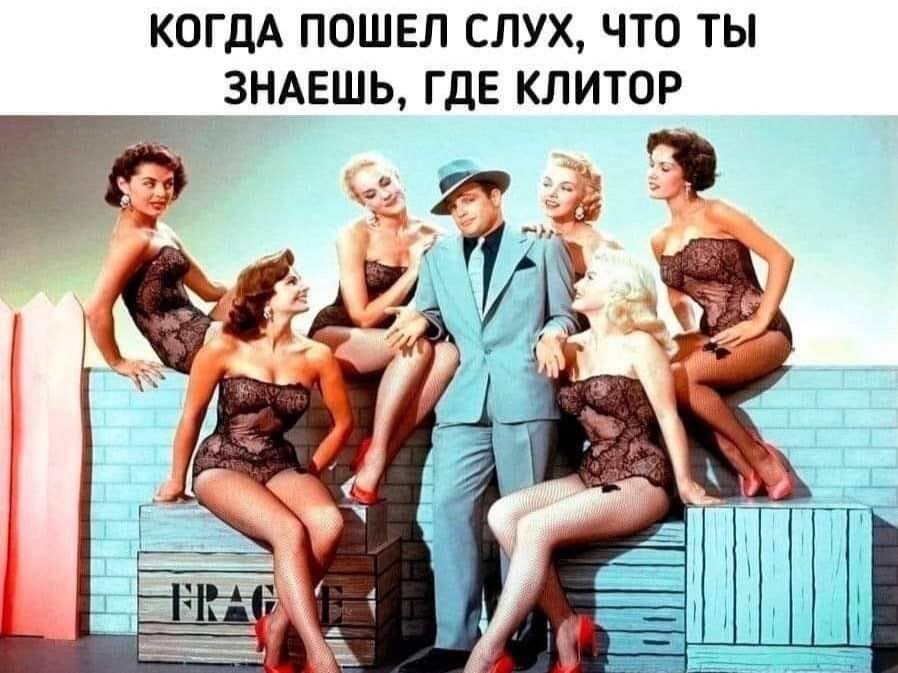 КОГДА ПОШЕЛ СЛУХ, ЧТО ТЫ ЗНАЕШЬ, ГДЕ КЛИТОР 4
