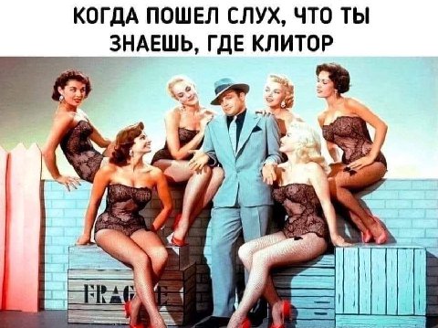КОГДА ПОШЕЛ СЛУХ, ЧТО ТЫ ЗНАЕШЬ, ГДЕ КЛИТОР 4