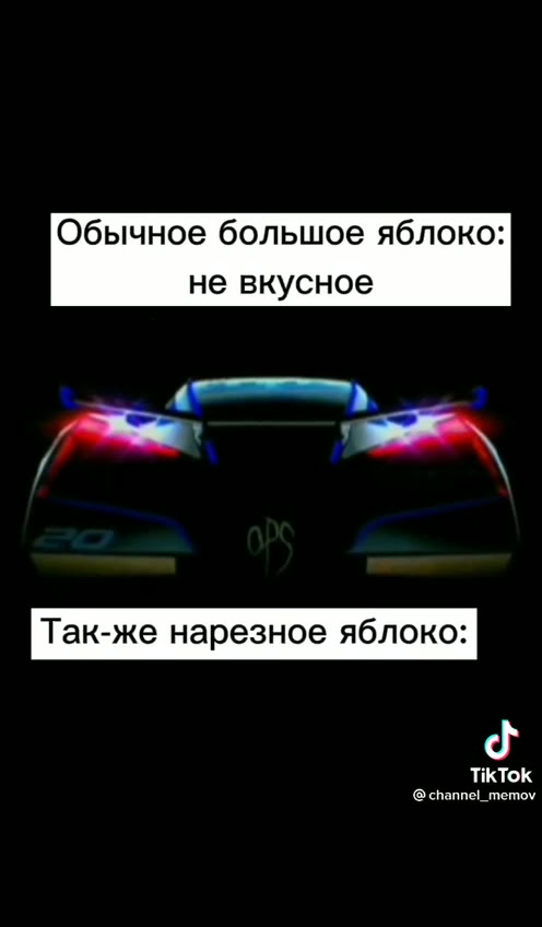 Обычное большое яблоко: не вкусное Так-же нарезное яблоко: @channel_memov