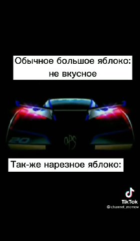 Обычное большое яблоко: не вкусное Так-же нарезное яблоко: @channel_memov