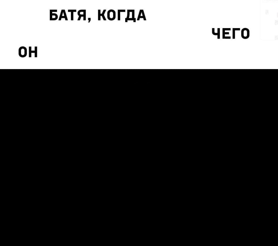 БАТЯ, КОГДА ЧЕГО