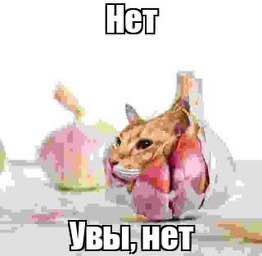 Нет