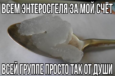 ВСЕМ ЭНТЕРОСГЕЛЯ ЗА МОЙ СЧЕТ ПРОСТО ТАК ДУШИ