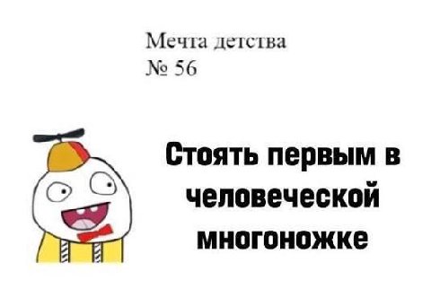 Мечта детства 56 Стоять первым в человеческой многоножке