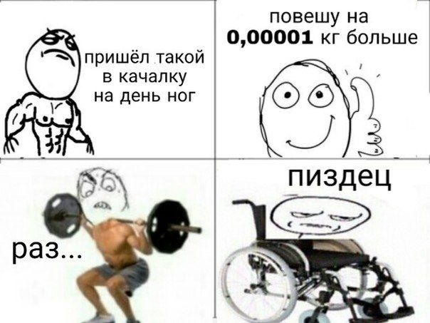 повешу на 0,00001 больше пришёл такой в качалку на день ног пиздец раз...