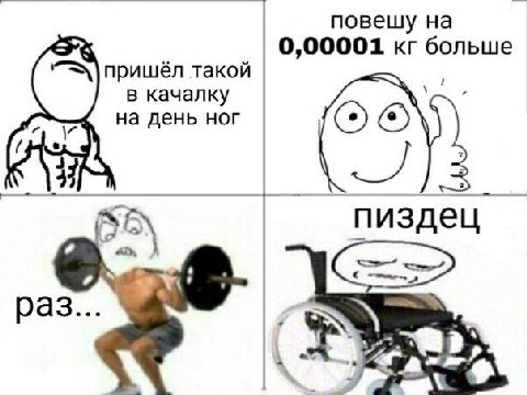 повешу на 0,00001 больше пришёл такой в качалку на день ног пиздец раз...