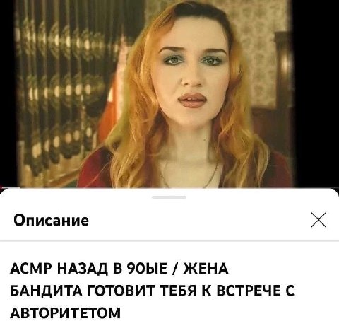 4 Описание АСМР НАЗАД В 9ObIE ЖЕНА БАНДИТА ГОТОВИТ ТЕБЯ К ВСТРЕЧЕ С АВТОРИТЕТОМ