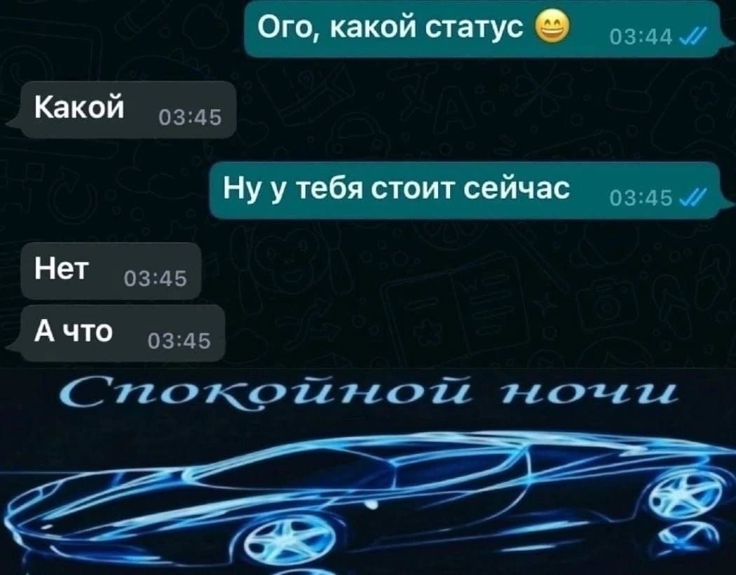 Ого, какой статус 03:44 Какой 03:45 тебя стоит сейчас Нет 03:45 А что 03:45