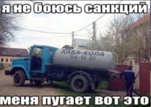 янебоюсысанкции! меня пугает вот это
