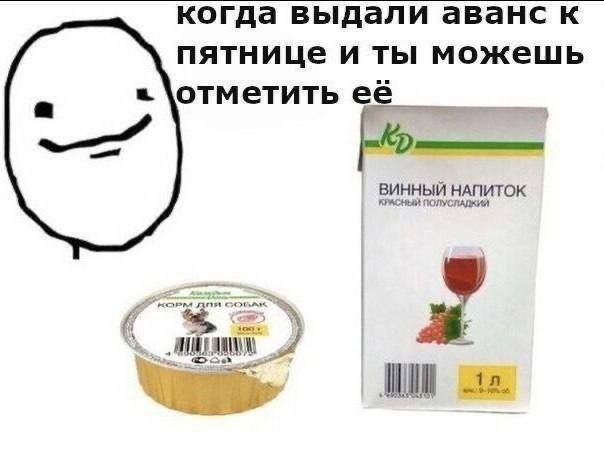 когда выдали аванс к пятнице и ты можешь отметить ее ВИННЫЙ НАПИТОК