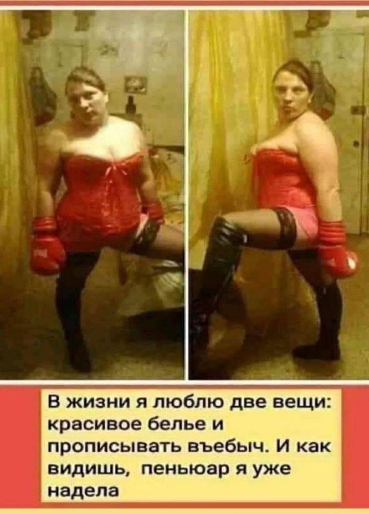 В жизни я люблю две вещи: красивое белье и прописывать въебыч. И как видишь, пеньюар я уже надела
