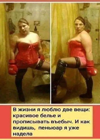 В жизни я люблю две вещи: красивое белье и прописывать въебыч. И как видишь, пеньюар я уже надела