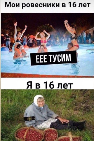 Мои ровесники в 16 лет тусим 16 лет