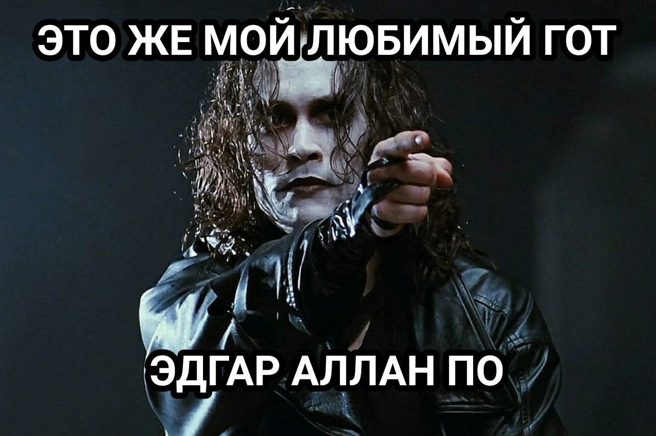 ЭТО ЖЕ МОЙ ЛЮБИМЫЙ ГОТ у ЭДГАР АЛЛАН по
