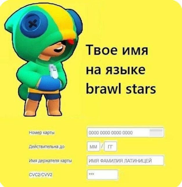 Твое имя на языке brawl stars Номер карты 0000 0000 0000 0000 Действительна до Имя держателя карты ИМЯ ФАМИЛИЯ ЛАТИНИЦЕИ CVC2/CVV2