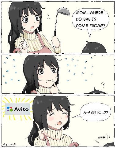 MOM...WHERE BABIES COME FROM?? Avito А-АВИТО...?? о if wow tet