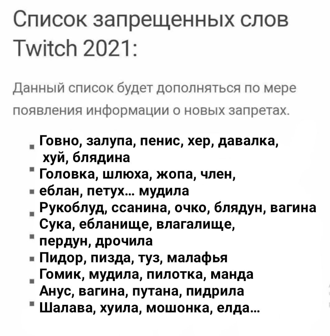 Список запрещенных слов Twitch 2021: Данный список будет дополняться по мере появления информации о новых запретах. Говно, залупа, пенис, хер, давалка, хуй, блядина Головка, шлюха, жопа, член, еблан, 