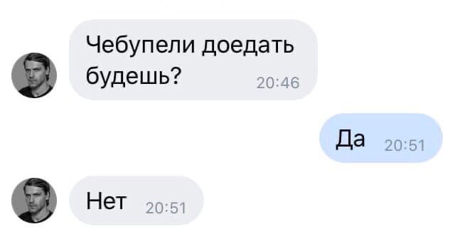 Чебупели доедать 20:46 будешь? Да 90:51 Нет 90:57