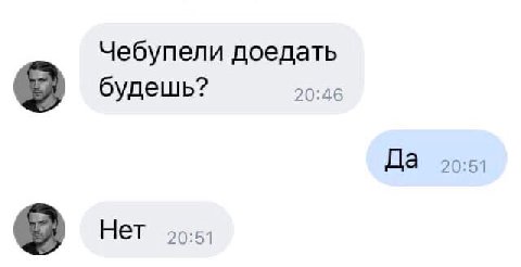 Чебупели доедать 20:46 будешь? Да 90:51 Нет 90:57