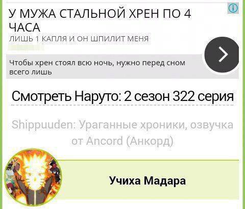 У МУЖА СТАЛЬНОЙ ХРЕН ПО 4 ЧАСА ЛИШЬ 1 КАПЛЯ И ОН ШПИЛИТ МЕНЯ Чтобы хрен стоял всю ночь, нужно перед сном всего лишь Смотреть Наруто: 2 сезон 322 серия Я Учиха Мадара