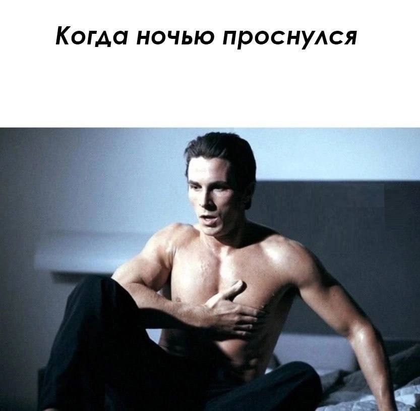 Когда ночью проснулся