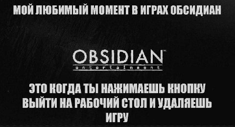МОИ ЛЮБИМЫЙ МОМЕНТ В ИГРАХ ОБСИДИАН OBSIDIAN ЭТО КОГДА ТЫ НАЖИМАЕШЬ КНОПКУ ВЫИТИ НА РАБОЧИИ СТОЛ И УДАЛЯЕШЬ ИГРУ