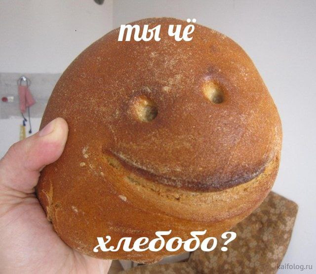 ты че хлебодо?