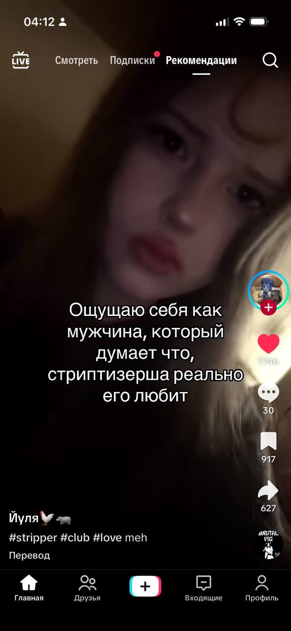04:12 3 tive Смотреть Подписки” Рекомендации О Ощущаю себя как мужчина, который думает что, стриптизерша реально его любит 7 627 Йуля #stripper #club #love meh Перевод 2 я Главная Друзья Входящие Проф