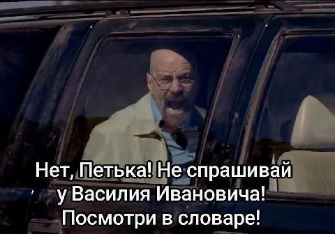 Нет, Петька! Не спрашивай у Василия Ивановича! Посмотри в словаре!