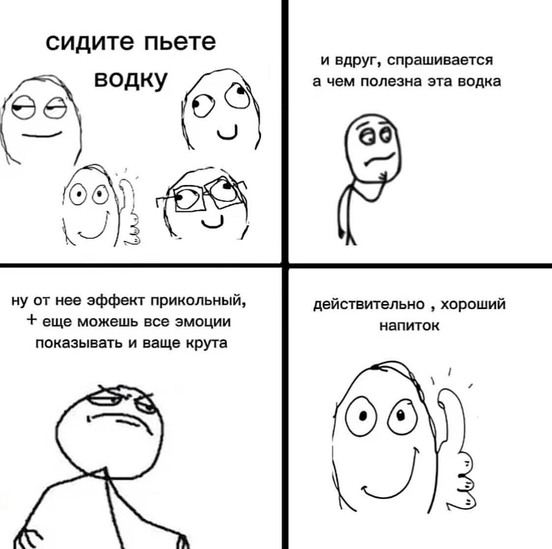 сидите пьете и вдруг, спрашивается водку а чем полезна эта водка А ну от нее эффект прикольный, действительно хороший еще можешь все эмоции напиток показывать и ваще крута 1