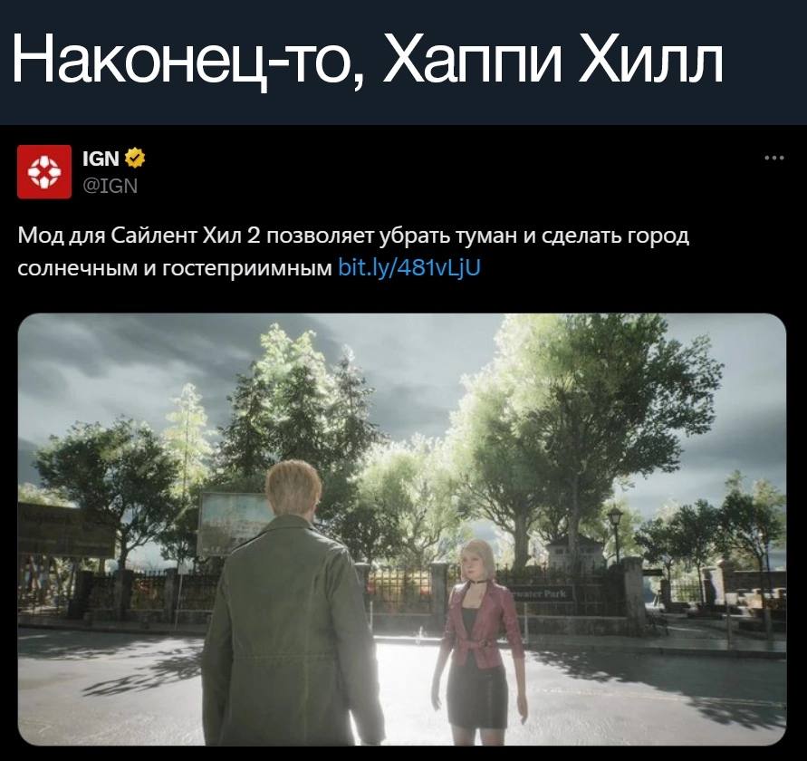 Наконец-то, Хаппи Хилл IGN @IGN Мод для Сайлент Хил 2 позволяет убрать туман и сделать город солнечным и гостеприимным
