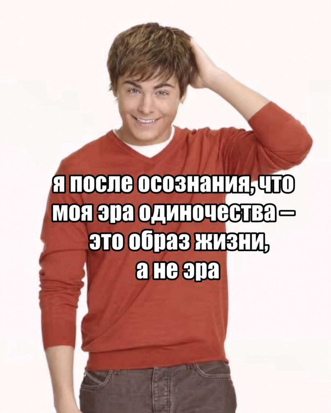 я после моя этообраз жизни! а неэра