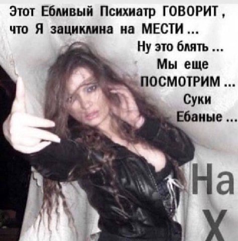 Этот Ебливый Психиатр ГОВОРИТ, что Я зациклина на МЕСТИ... Ну это блять Mbi ewe ПОСМОТРИМ Суки Ебаные У