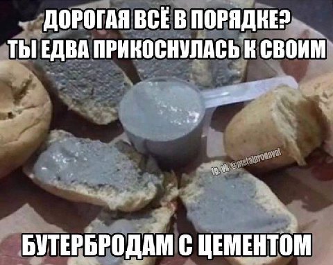 ДОРОГАЯ ПОРЯДКЕ? ТЫ ЕДВА ПРИКОСНУЛАСЬ К СВОИМ С ЦЕМЕНТОМ