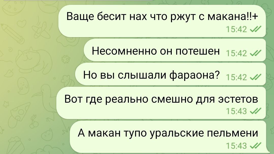 Ваще бесит нах что ржут с макана!!+ Несомненно он потешен Но вы слышали фараона? Вот где реально смешно для эстетов А макан тупо уральские пельмени