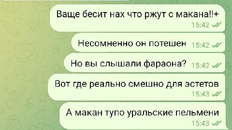 Ваще бесит нах что ржут с макана!!+ Несомненно он потешен Но вы слышали фараона? Вот где реально смешно для эстетов А макан тупо уральские пельмени