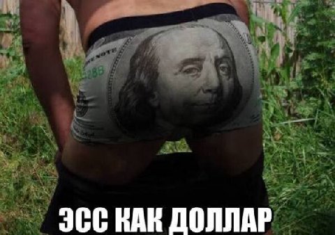 КАК ДОЛЛАР