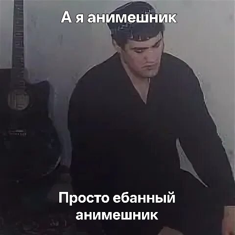 А яанимешник Просто ебанный анимешник