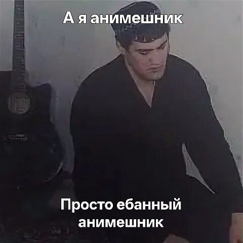 А яанимешник Просто ебанный анимешник