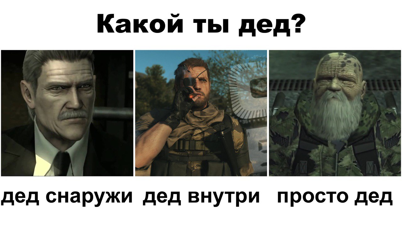 Какой ты дед? дед снаружи дед внутри просто дед