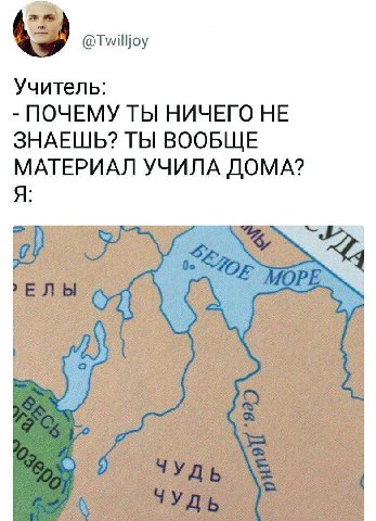 @Twilljoy Учитель: ПОЧЕМУ ТЫ НИЧЕГО НЕ ЗНАЕШЬ? ТЫ ВООБЩЕ МАТЕРИАЛ УЧИЛА ДОМА? Я: