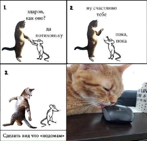 1. 2. ну счастливо тебе как оно? да потихоньку пока, 3. 4 5 4 At Сделать вид что «подомам»